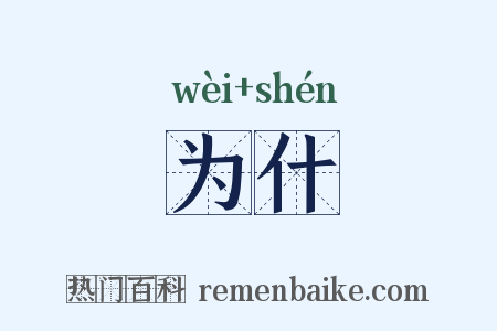 为什是什么意思的图片